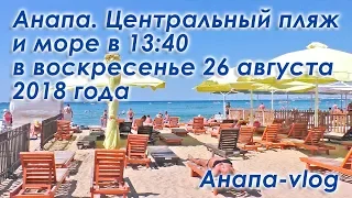 Анапа. Центральный пляж и море в 13:40 в воскресенье 26 августа 2018 года в качестве HD 1080p50.