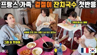 [International Couple] French mother-in-law's reaction to her first taste of Janchi Guksu 🇫🇷🇰🇷
