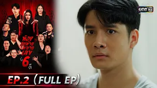 The Last Room No.6 | EP.2 (FULL EP) | 26 Jul 2021 | one31