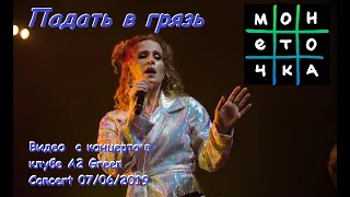 Монеточка - Падать в грязь (ТЕКСТ+СУБТИТРЫ)