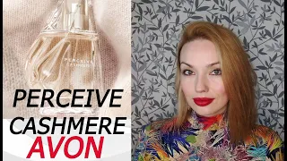 НЕОЖИДАННО! PERCEIVE CASHMERE AVON.