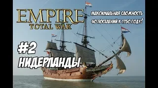 Empire Total War. Нидерланды. Максималка с вызовом. #2