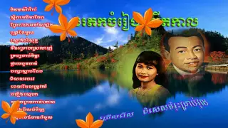 Sin Sisamuth - The Best of Khmer Oldies song Collection ever - Non Stop # 10