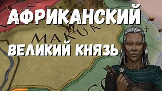 Великий Африканский князь - Europa Universalis IV