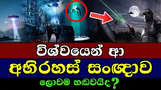 විශ්වයෙන් ආ අභිරහස් සංඥාව | The mysterious signal from the universe