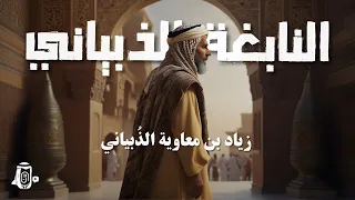 النابغة الذبياني : شاعر من أشهر حكام الشعر العصر الجاهلي - القصة الكاملة  | ما وراء التاريخ العربي