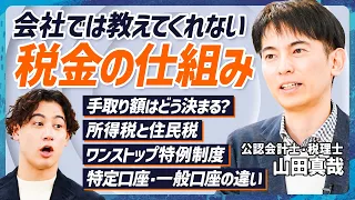 【税金の仕組みが全てわかる】山田真哉が完全図解解説／ふるさと納税「ワンストップ特例制度」誕生の背景／額面と手取りの差額どう決まる？／サラリーマン増税の真実【MONEY SKILL SET EXTRA】