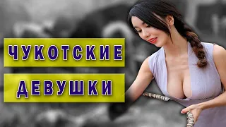 Чем женщины чукчи удивляли русских