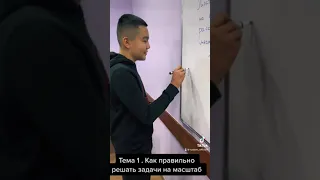 Как правильно решать задачи на масштаб