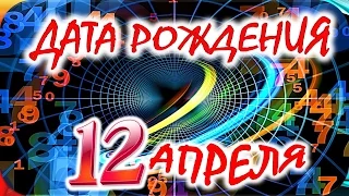 ДАТА РОЖДЕНИЯ 12 АПРЕЛЯ🎂СУДЬБА, ХАРАКТЕР и ЗДОРОВЬЕ ТАЙНА ДНЯ РОЖДЕНИЯ