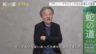 なぜ、今リメイクしたのか？映画『蛇の道』黒沢清監督インタビュー【2024年6月14日公開】