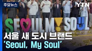 디자인 입힌 'Seoul, My Soul' 공개...서울 매력 알린다 / YTN