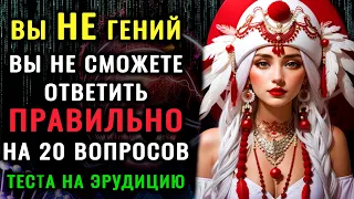 ТОЛЬКО ГЕНИЙ СПРАВИТСЯ! Интересный ТЕСТ НА ЭРУДИЦИЮ и общие знания #тестнаэрудицию #насколькотыумный