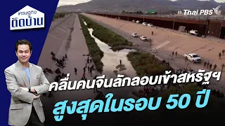 คลื่นคนจีนลักลอบเข้าสหรัฐฯ สูงสุดในรอบ 50 ปี | เศรษฐกิจติดบ้าน