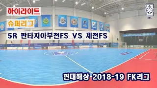 [FK리그] 현대해상 2018-19 FK슈퍼리그 5R 하이라이트(골모음) 판타지아부천FS VS 제천FS_181230