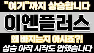 [이엔플러스]이엔플러스주가전망, 이엔플러스주가, 이엔플러스주식, 이엔플러스목표가, 이엔플러스분석, 이엔플러스실적, 이엔플러스종목분석, 2차전지대장주 #이엔플러스대응전략