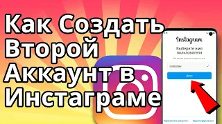 Как Создать Второй Аккаунт в Инстаграме 2023