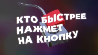 Кто быстрее нажмёт на кнопку