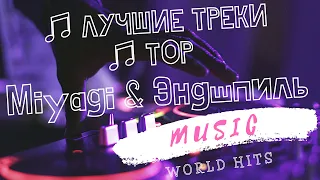 MiyaGi & Эндшпиль ♫ Лучшие Песни, треки Мияги Эндшпиль ТОП, Сборка 2021♫