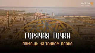 262. ГОРЯЧАЯ ТОЧКА. Помощь на тонком плане