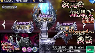 【DFFOO】次元の最果て：超越 Stage4 決戦