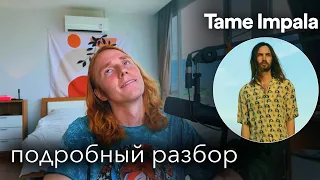 Как сделать Tame Impala - The Less I Know The Better | Пошаговая деконструкция