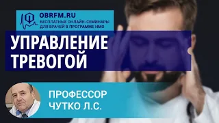 Профессор Чутко Л.С.: Управление тревогой