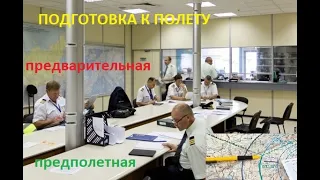 Подготовка к полету.