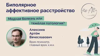 Биполярное аффективное расстройство - модная болезнь или тяжёлая патология?