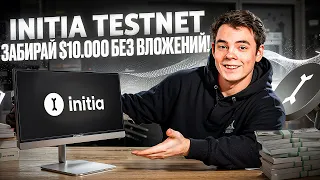 INITIA TESTNET - Заработок без Вложений | Пошаговый подробный гайд