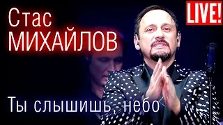 Стас Михайлов - Ты слышишь небо (Live Full HD)