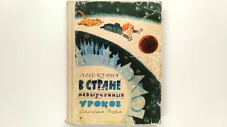 В стране невыученных уроков. Иллюстрации Виктора Чижикова. 1965 / In the Land of Unlearned Lessons