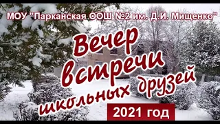 Встреча выпускников 2021 МОУ "Парканская ООШ №2 им. Д.И. Мищенко"