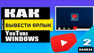 Как добавить ярлык YouTube на рабочий стол или панель задач Windows через браузер Chrome