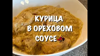 КАК ГОТОВИТЬ САЦИВИ из курицы ,  ВКУСНЫЙ РЕЦЕПТ ГРУЗИНСКОЙ КУХНИ. Быстро и без заморочек