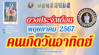 #ดวงคนเกิดวันอาทิตย์  เดือนพฤษภาคม2567