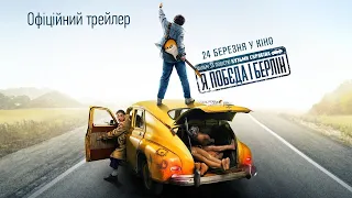 Я, «Побєда» і Берлін 💥 Український трейлер 💥 Фільм 2022