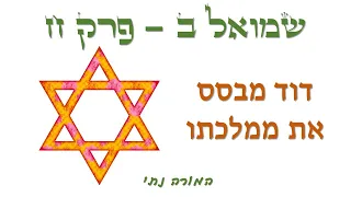 המורה נתי- שמואל ב פרק ח