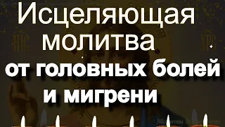 Исцеляющая молитва от головных болей и мигрени, ПРОСТО ВКЛЮЧАЙТЕ ТИХО, КОГДА БОЛИТ