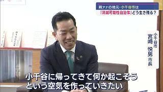 「消滅可能性」と向き合う自治体　小千谷市が取り組む子育て支援・若い世代のＵターン【新潟】スーパーJにいがた5月2日ＯＡ