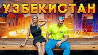 ПОЕЗДКА В УЗБЕКИСТАН: Местный рынок и кухня | Спортзал-Вокзал