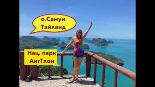 Экскурсия в национальный парк Анг Тон с острова Самуи. Тайланд. Смотровая площадка. Зеленая лагуна.