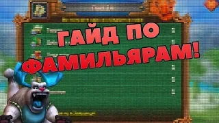 ГАЙД ПО ФАМИЛЬЯРАМ LORDS MOBILE. ЧАСТЬ 1 (что строить и обзор пакта 1)