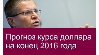 Прогноз курса доллара на конец 2016 года