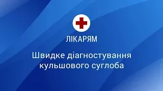 Лікарям: швидке діагностування кульшового суглоба