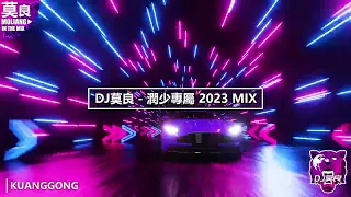 DJ莫良-潤少專屬 2023 Mix (重節奏)