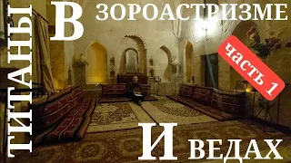 Титаны в Зороастризме и Ведах (лекция, часть 1): АСУРЫ И ДЭВЫ