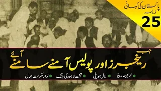 History of Pakistan #25 | Who'll Rule Takhat-e-Lahore | Rangers vs Punjab Police | In Urdu