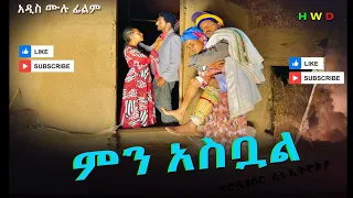 ምን አስቧል አዲስ  ሙሉ ፊልም /Min Asibual  / Full Length Ethiopian Film 2024 Ethiopian Movie.....