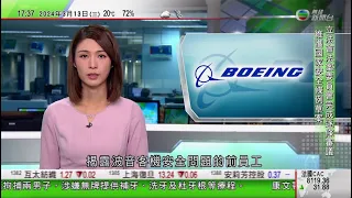 無綫TVB 六點半新聞報道｜美媒推算拜登及特朗普均已獲足夠黨代表票 篤定獲黨內提名出戰大選｜曾揭波音客機安全問題前員工自殺亡 其律師指有可疑促警方徹查｜國泰轉虧為盈恢復派息｜ 20240313